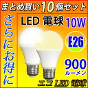 10個セット 70W相当 LED電球 E26 消費電力10W 900LM LED 電球 電球色 昼光色 色選択 SL-10WZ-X-10set