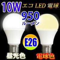 【最大2000円クーポンOFF配布中】LED電球E26950LMLED電球一般電球形10W電球色昼光色選択SL-10WZ-X