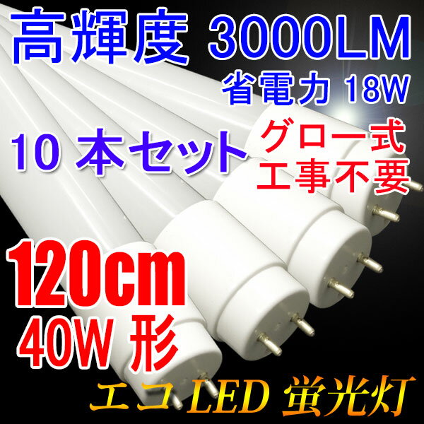 送料無料 LED蛍光灯 40w型 10本セット led蛍光灯 高輝度3000LM 省電力18W グロー式器具工事不要 40W形 広角300度 FL40 直管LEDランプ 色選択 120PG-X-10set