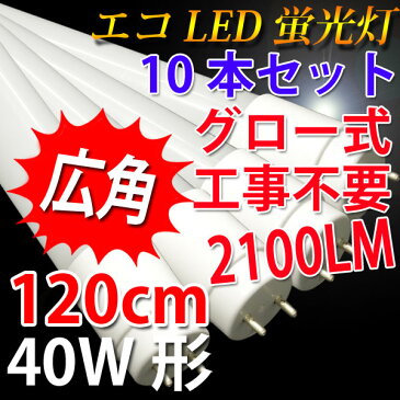 led蛍光灯 40w型 40w形 直管 広角300度 10本セット 40形 40型led グロー式工事不要 2100LM 120cm 色選択 [TUBE-120P-X-10set]