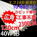 led蛍光灯 10本セット 40w型ラピッド式器具専用工事不要 120cm 2300LM 広角300度 led 蛍光灯 40w型 40W 直管 色選択 120P-RAW2-X-10set 2