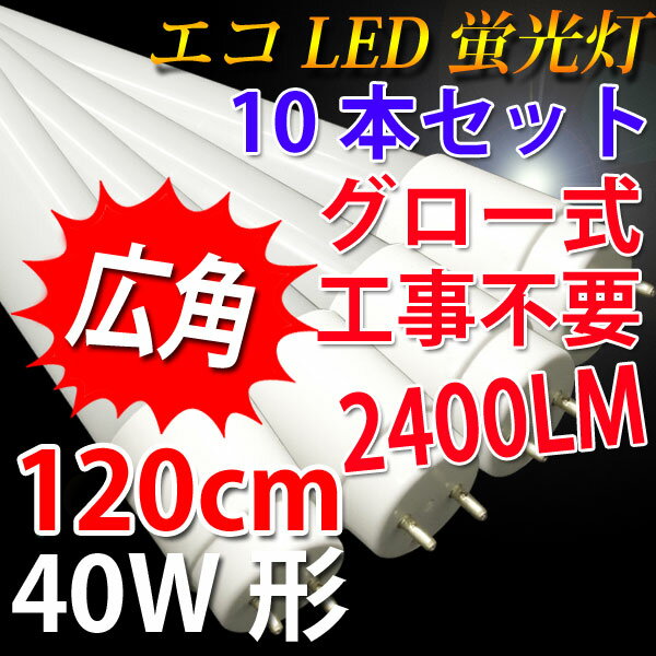 led蛍光灯 40W 直管 高輝度2400LM 広角300度 10本セット グロー式工事不要 40w形 40w型 直管 120cm 色選択 送料無料 [120PA-X-10set]
