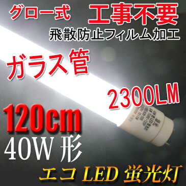 led蛍光灯 LED蛍光灯 40W形 直管120cm ガラスタイプ　グロー式工事不要 40型 LEDベースライト 色選択 LED 蛍光灯 TUBE-120PB-X