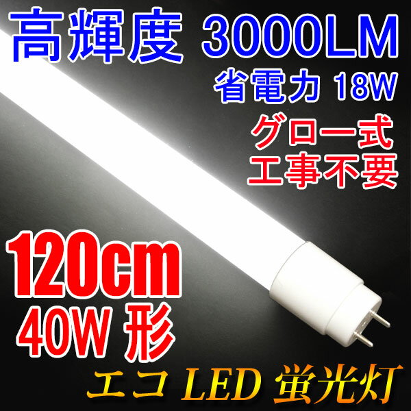 led蛍光灯 40w型 高輝度3000LM 省電力18W LED蛍光灯 グロー式器具工事不要 40W形 広角300度 FL40 直管LEDランプ 色選択 120PG-X