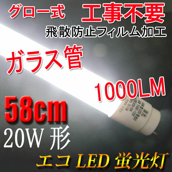 ledベースライト LED蛍光灯 20W形 直管58cm ガラスタイプ グロー式工事不要 20型 LEDベースライト 色選択 LED 蛍光灯 TUBE-60PB-X