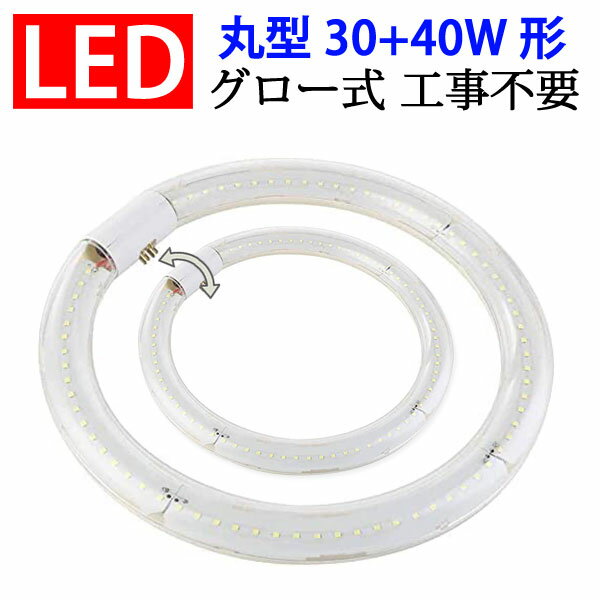 led蛍光灯 led 蛍光灯 丸形 30w形+40w形セット クリア グロー式工事不要 口金回転式 昼白色 丸型サークライン [CYC-3040-CL]