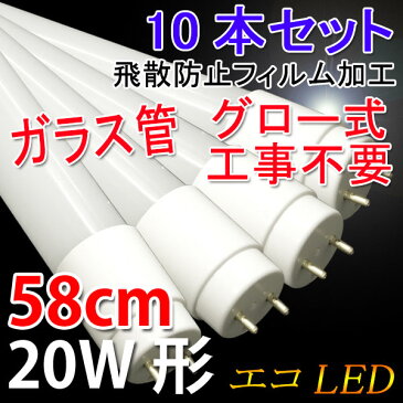 LED蛍光灯 ledベースライト 送料無料 10本セット 20W形 直管58cm ガラスタイプ　グロー式工事不要 20型 LEDベースライト 色選択 LED 蛍光灯 TUBE-60PB-X-10set