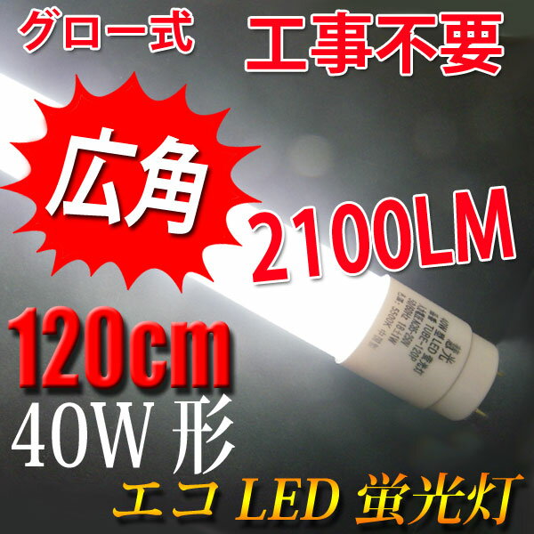 led蛍光灯 40w形 40W型 直管 広角300度 120cm グロー式工事不要LED蛍光灯 昼光色 昼白色 白色 色選択 [TUBE-120P-X]