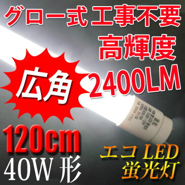 led蛍光灯 40W 直管 高輝度2400LM 広角300度グロー式工事不要 40w型 40w形 120cm 色選択 [TUBE-120PA-X]