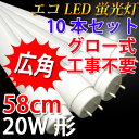 led蛍光灯 送料無料 20w形 広角300度 10本セット グロー式工事不要 20w 直管 58cm 20w型 昼光色 昼白色 白色 電球色 色選択 [60PB-X-10set] 2