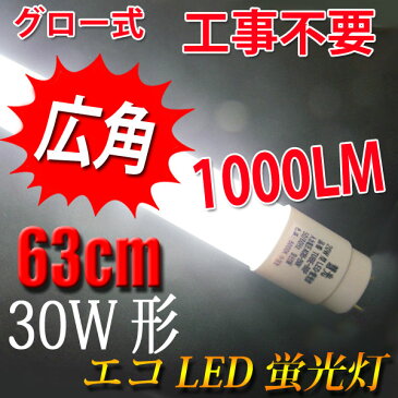 【楽天スーパーSALE】led蛍光灯 30w形 グロー式工事不要 1000LM 広角300度照射 直管 63cm 昼白色 [TUBE-63P]