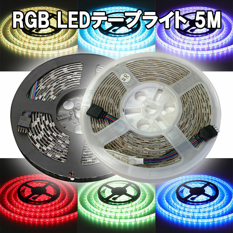 RGB LEDテープライト 5M タイプ選択 12V用 高輝度5050SMD 300発 店舗 間接照明 イルミネーション RGB-5M-X