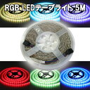 RGB LEDテープライト 5M タイプ選択 12V用 高輝度5050SMD 300発 店舗 間接照明 イルミネーション RGB-5M-X