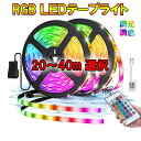 RGB LEDテープライト 20M〜40M 調光 調色 イルミネーション 切断 折曲可能 非防水 高輝度5050SMD 店舗 間接照明 イルミネーション RGB...