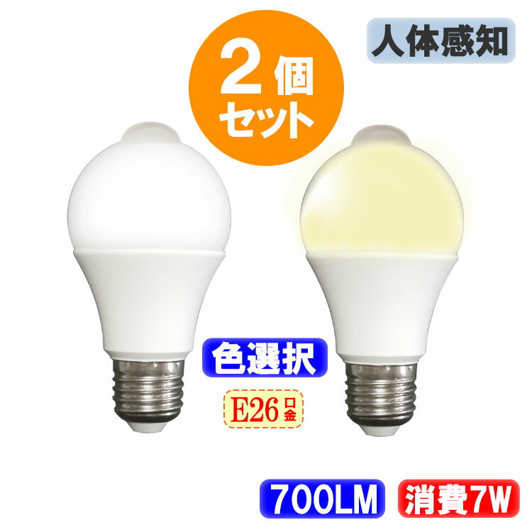 2個セット LED電球 人感センサー付き E26 60W相当 電力7W 700LM LED 電球 色選択 SDQ-7W-X-2set