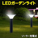 ソーラーガーデンライト 埋め込み式 LEDソーラーライト 庭園灯 ポールライト LEDライト 自動点灯 工事不要 防水 LEDガーデンライト 外灯 屋外 ゴルフ場最適 SG2-H570