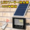 LEDソーラー投光器 400W相当 防水 電気代ゼロ 配線工事不要 リモコン付 調光機能 太陽光充電 作業灯 防犯灯 庭園照明 看板照明 昼光色 SL-T400