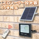 LEDソーラー投光器 65W相当 防水 電気代ゼロ 配線工事不要 リモコン付 調光機能 太陽光充電 作業灯 防犯灯 庭園照明 看板照明 昼光色 SL-T65