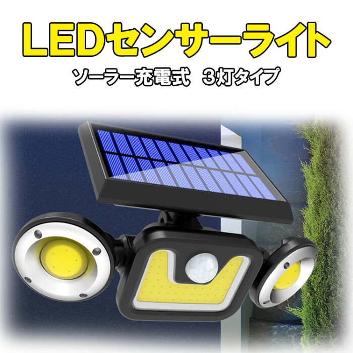 【楽天スーパーSALE】ソーラーLED投光器 LEDソーラーライト 人感センサー付き 3灯タイプ 配線工事不要 防水 センサーライト 防犯ライト 自動点灯 明るい 街灯 外灯 屋外 庭園灯 SLS-3T