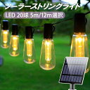 ソーラー LEDイルミネーションライト 20球 5m /12m 選択 防雨 ストリングライト 電飾 庭園 バルコニー パーティー おしゃれ 西洋風 カフェ ガーデン STDQ-20T-X