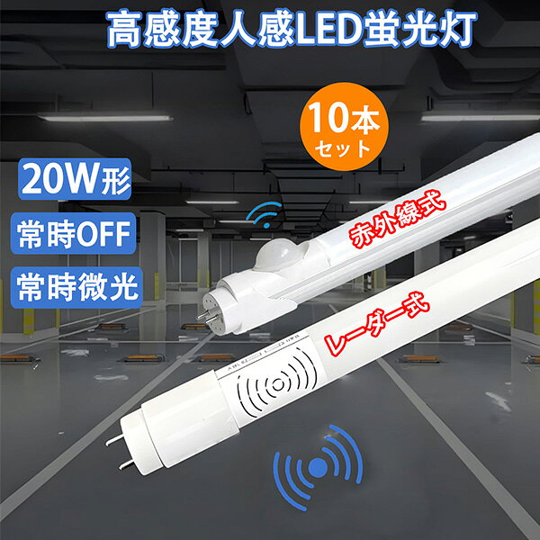 led蛍光灯 20w形 10本セット 自動点灯 人感センサー付き グロー式工事不要 LED 蛍光灯 20W型 58cm センサーライト 昼光色 赤外線式 レーダー式選択送料無料 [RD-sTUBE-60D-OFF-10set]