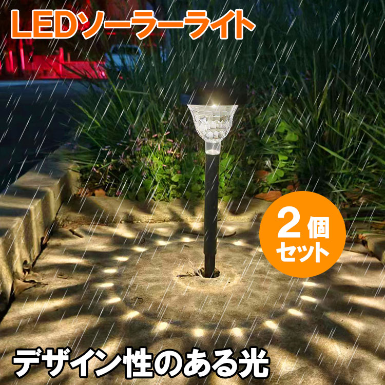 LEDソーラーライト 2個セット 小型 センサーライト デザインライト 電球色 ポールライト 暗くなると自動点灯 庭園灯 ガーデンライト 防水 防犯 STY-Y-2set