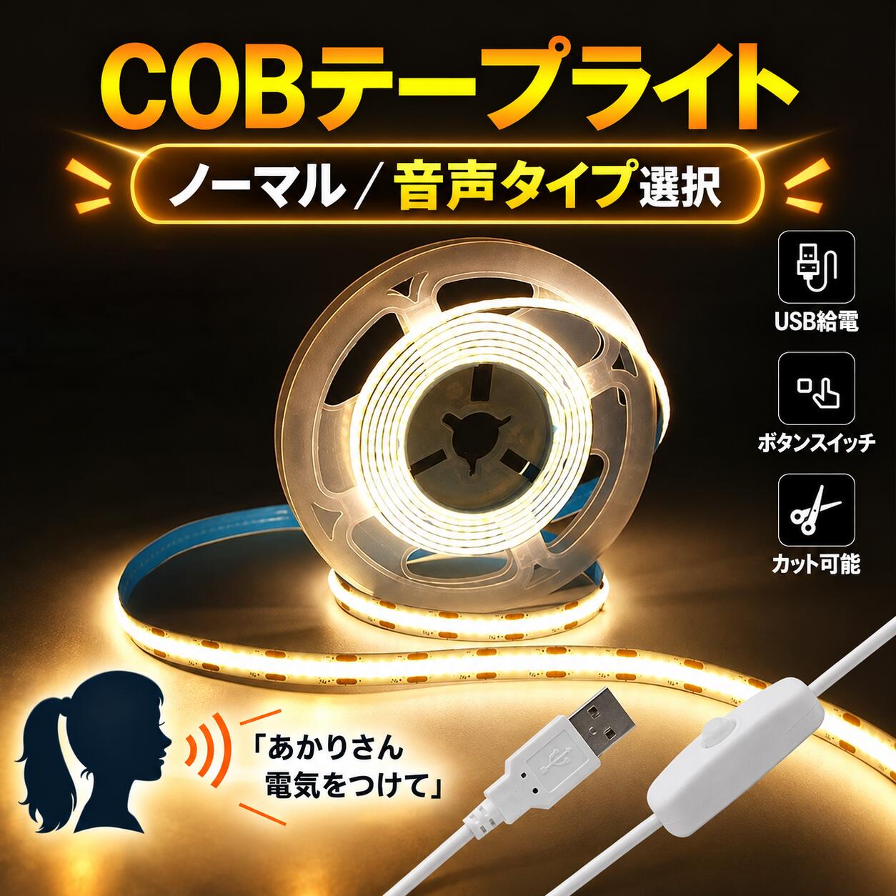 COB LEDテープライト USB スイッチ付き 1m 5m 発光色選択 あかりさん音声操作選択 DC5V 切断可能 間接照明 店舗照明 …