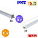 led蛍光灯 10本セット T5 器具一体型 120cm 直管スリムタイプ 2100LM 40W型 led 蛍光灯 40w形 ledライト 昼白色 LEDベースライト T5-120it-X-10set