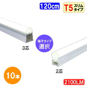 led蛍光灯 10本セット T5 器具一体型 120cm 直管スリムタイプ 2100LM 40W型 led 蛍光灯 40w形 ledライト 昼白色 LEDベースライト [T5-120it-X-10set]