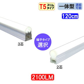 led蛍光灯 40W 直管形 スリムタイプ T5 器具一体型 2100LM led 蛍光灯 40w形 直管 120cm 昼白色 LEDベースライト [T5-120it-X]