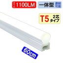 led蛍光灯 20W 直管形 スリムタイプ T5 器具一体型 1100LM led 蛍光灯 20形 20w形 60cm 昼白色 LEDベースライト T5-60it-2P