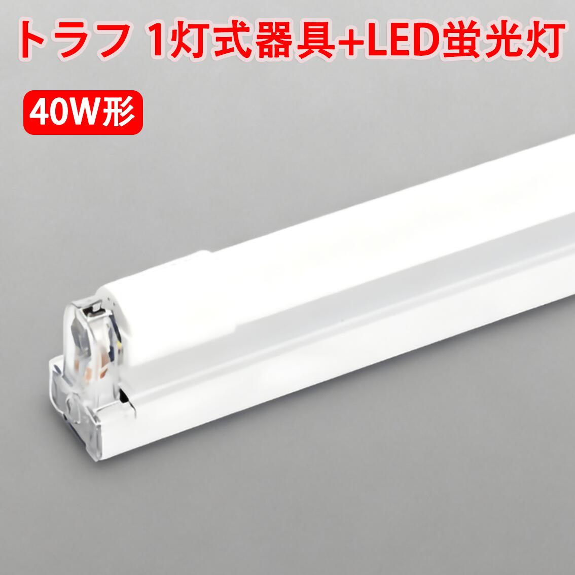 ledベースライト LED蛍光灯器具セット トラフ 40W型 1灯式 両側配線方式 ベースライト led蛍光灯 TRF-120pz-set-1T