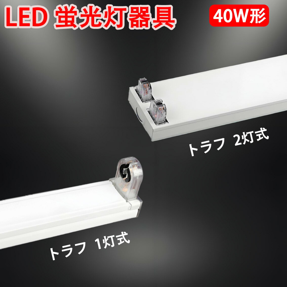 Rakuten - トラフ器具 20W形 40W形 led蛍光灯有り無し選択 ledベースライト 20W型 40W型 トラフ 1灯式/2灯式選択 両側配線方式 ベースライト TRF-120PB-set-XT