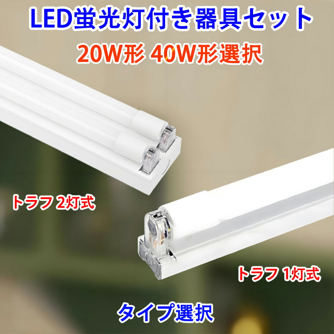LED蛍光灯付き トラフ器具セット 20W形 40W形 led蛍光灯 ledベースライト 20W型 40W型 トラフ 1灯式/2灯式選択 両側配線方式 ベースライト TRF-120PB-set-XT
