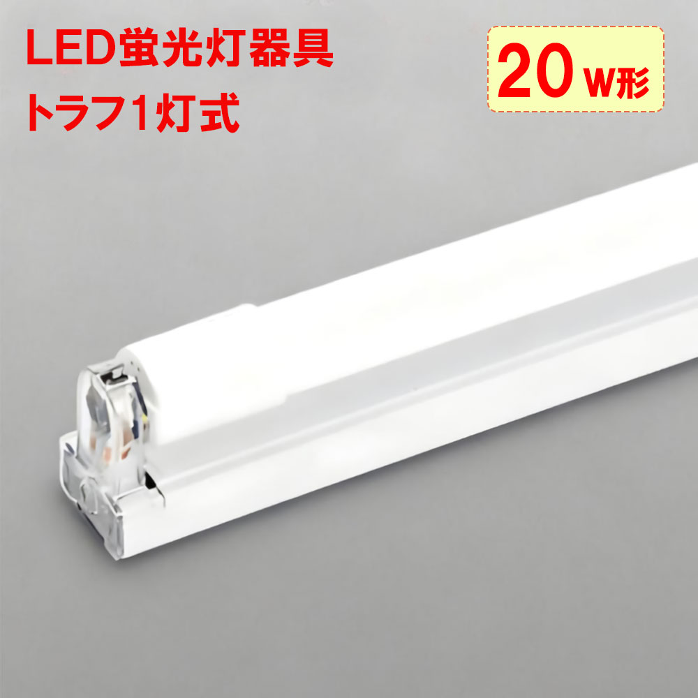 LED蛍光灯用器具 トラフ型 1灯式 20W形 60cm 両側配線方式 ベースライト タイプ選択 天井照明 TRF-58-X