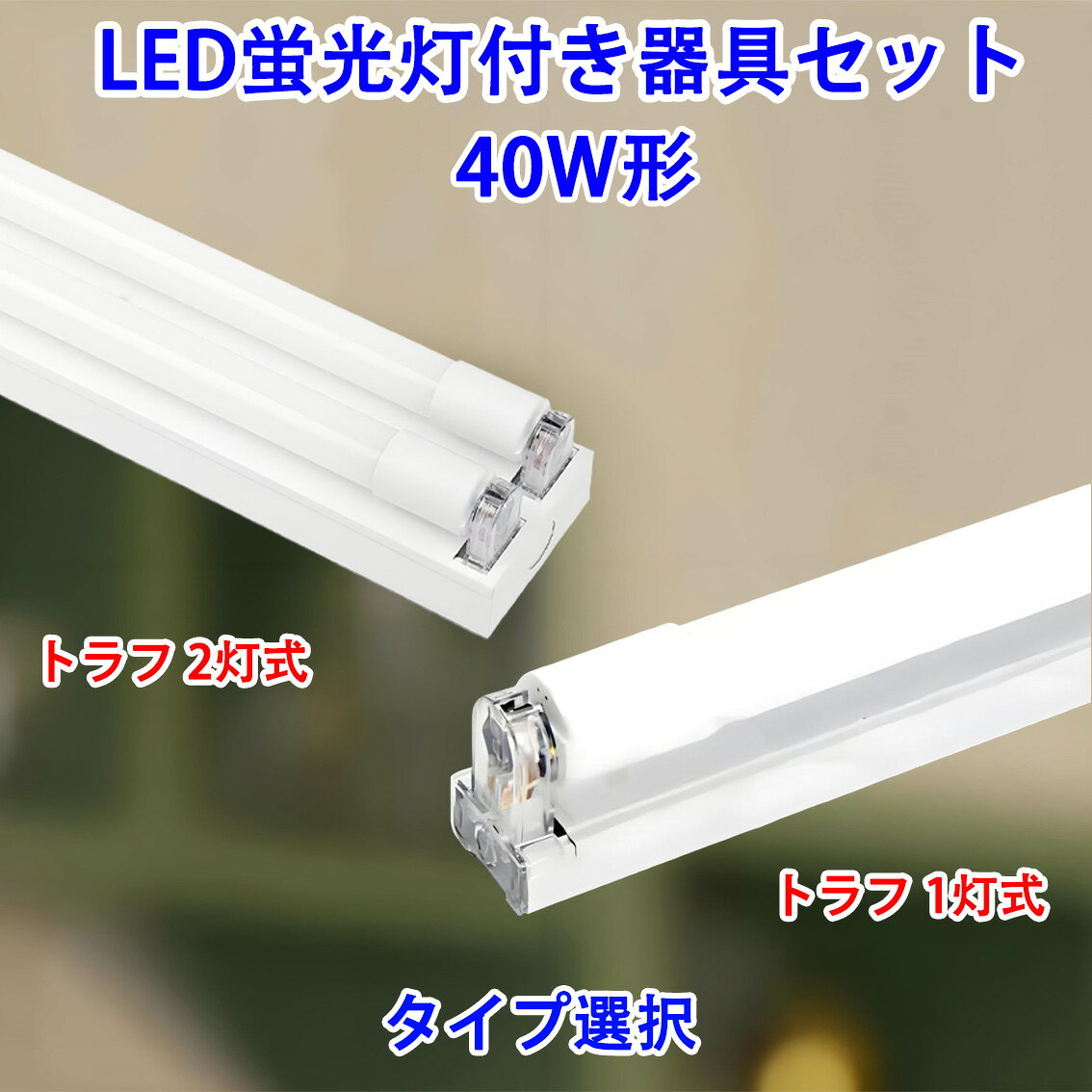 ledベースライト 40W型 LED蛍光灯付き トラフ器具セット トラフ 1灯式/2灯式選択 両側配線方式 ベースライト led蛍光灯 TRF-120PB-set-XT
