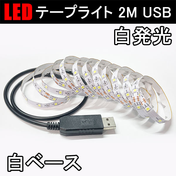 LEDテープ LEDテープライト 2M USB対応 