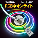 流れる RGB LEDネオンライト USB接続 リモコン アプリ操作 テープライト 0612 防水 シリコンチューブ おしゃれ 間接照明 調光調色 長さ選択 usb-drm-Xm