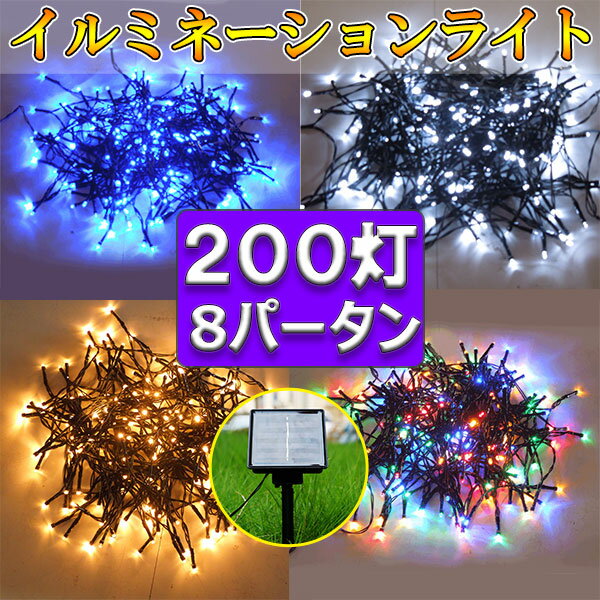LEDイルミネーション防滴200球ソーラーイルミネーションライト色選択クリスマス飾り電飾屋外8パターンメール便送料無料X-20