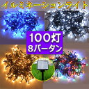 LEDイルミネーション 屋外 防滴 100球 ソーラー LEDイルミネーションライト イルミネーション LED 色選択 メール便送料無料 X-10