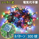 LEDイルミネーション 防滴 ミックスカラー 300球 ソーラー イルミネーション ライト クリスマス飾り 電飾 屋外 8パターン メール便送料無料 MIX-3...