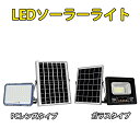 ソーラーLEDライト 分離式 ソーラー投光器 昼光色 リモコン付 ガーデンライト 防水 配線不要 電気代ゼロ 防犯灯 庭園 看板照明 タイプ選択可 YY-X