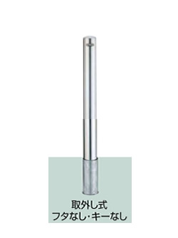 駐車場ポールLIXIL スペースガード（ステンレス）　E101型〈化粧板なし〉 取外し式　フタなし・キーなし　標準型　LPC26 KSK