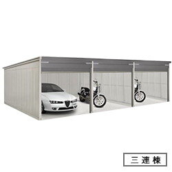 ヨドガレージ　ラヴィージュ　VGCU-3055-3　豪雪地用・標準高タイプ　3連棟　幅8919×奥行5900.5×高さ2349mm 送料別途 [製品5年保証]