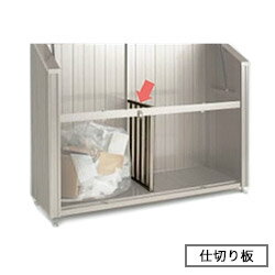 四国化成工業 ゴミステーション 大型ゴミ箱 (オプション)ゴミストッカー スリムタイプ GS仕切り板 07SC用 個人宅配送不可