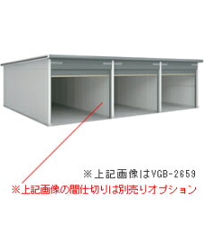 ヨドガレージ ラヴィージュ VGC-3062H-3 一般地用・背高Hタイプ 3連棟 送料別途 [製品5年保証]