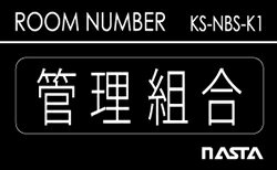 送料別途 ナスタ 集合郵便受箱用ルームナンバーシール｢管理室｣ KS-NBS-K