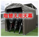 南榮工業サイクルハウスSH-6SB【取替え用天幕】 個人宅配送不可
