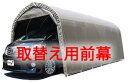 パイプ車庫3256U/3256BSB色【取替え用前幕】 個人宅配送不可