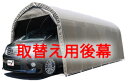 パイプ車庫3256U/3256BSB色【取替え用後幕】 個人宅配送不可